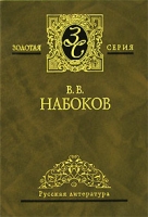 В В Набоков Избранные сочинения в 3 томах Том 2 Дар Весна в Фиальте Пушкин, или Правда и правдоподобие артикул 5619c.