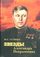 Звезды Александра Покрышкина артикул 5643c.