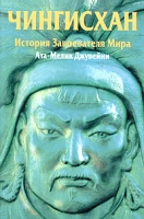 Чингисхан История Завоевателя Мира артикул 5671c.