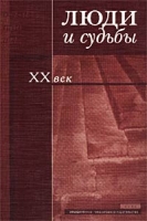 Люди и судьбы XX век артикул 5713c.