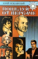 Поцелуй от Версаче: Звезды Кумиры Идолы артикул 5716c.