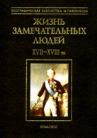 Жизнь замечательных людей Том II XVII-XVIII вв артикул 5717c.