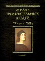 Жизнь замечательных людей Том I VII в до н э - XVII в артикул 5718c.