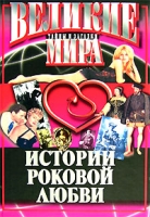 Истории роковой любви артикул 5722c.