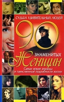 Судьба удивительных людей 90 знаменитых женщин артикул 5724c.