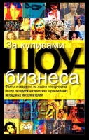 За кулисами шоу-бизнеса артикул 5726c.