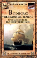 В поисках неведомых земель Судьбы великих путешественников артикул 5727c.