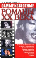 Самые известные романы XX века артикул 5728c.