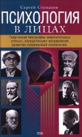 Психология в лицах Творческие биографии замечательных ученых, определивших направления развития современной психологии артикул 5730c.