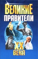 Великие правители XX века артикул 5731c.