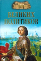 100 великих политиков артикул 5733c.