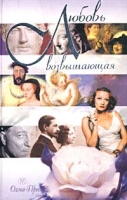 Любовь возвышающая артикул 5734c.