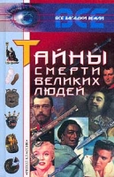 Тайны смерти великих людей Серия: Все загадки Земли артикул 5735c.