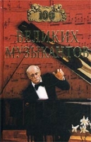 100 великих музыкантов артикул 5736c.