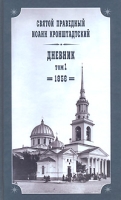 Святой праведный Иоанн Кронштадтский Дневник Том 1 1856 артикул 5742c.