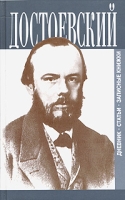Ф М Достоевский Дневник Статьи Записные книжки Том 1 1845 - 1875 гг артикул 5743c.