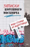 Записки коренного москвича артикул 5744c.