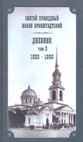 Святой праведный Иоанн Кронштадтский Дневник Том 3 1859-1860 артикул 5746c.