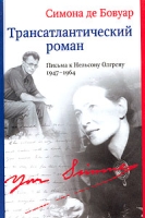 Трансатлантический роман Письма к Нельсону Олгрену 1947-1964 артикул 5747c.