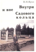 Внутри и вне Садового кольца: воспоминания обычного заведующего кафедрой артикул 5748c.