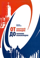 От советской пионерки до челнока-пенсионерки артикул 5750c.