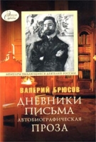 Валерий Брюсов Дневники Письма Автобиографическая проза артикул 5751c.