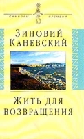 Жить для возвращения: Автобиографическая повесть (подгот текста, послесл Давидович-Каневской Н В ) Серия: Символы времени артикул 5752c.