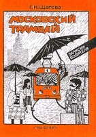 Московский трамвай (Записки водителя) артикул 5754c.