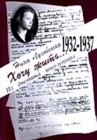 Хочу жить Из дневника школьницы: 1932-1937 артикул 5755c.