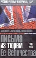 Письма из тюрем Ее Величества 1961-1969 артикул 5758c.