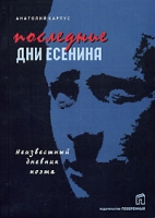 Последние дни Есенина Неизвестный дневник поэта артикул 5759c.