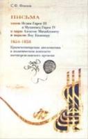 Письма ханов Ислам-Гирея III и Мухаммед-Гирея IV артикул 5760c.