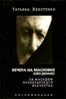 Вечера на Масловке близ Динамо Том 2 За фасадом пролетарского искусства артикул 5761c.