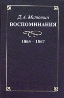 Воспоминания 1865-1867 артикул 5766c.