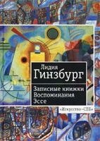 Лидия Гинзбург Записные книжки Воспоминания Эссе артикул 5769c.