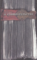 О собирательстве: заметки библиофила артикул 5771c.