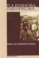Главы из семейного романа Воспоминания артикул 5772c.