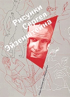Рисунки Сергея Эйзенштейна 1942-1944 Коллекция Лидии Наумовой артикул 5774c.