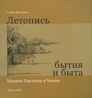 Летопись бытия и быта Марина Цветаева в Чехии артикул 5775c.