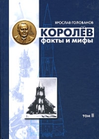 Королев Факты и мифы Том 2 артикул 5776c.