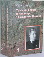 Трижды Герой и кавалер 11 орденов Ленина В 2 книгах (комплект из 2 книг) артикул 5777c.