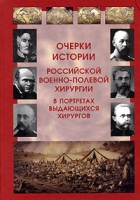 Очерки истории российской военно-полевой хирургии в портретах выдающихся хирургов артикул 5778c.