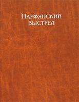 Парфянский выстрел артикул 5779c.