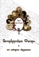 Петербургский Фигаро и его звездное окружение артикул 5780c.