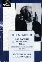 Как далеко до завтрашнего дня Свободные размышления 1917-1993 гг Воспоминания о Н Н Моисееве артикул 5781c.