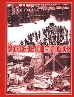 Красный мираж Палачи великой России артикул 5782c.