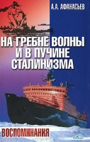 На гребне волны и в пучине сталинизма артикул 5783c.