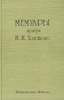 Мемуары графа И И Толстого артикул 5784c.