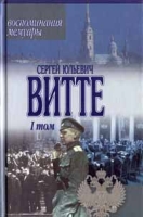 Сергей Юльевич Витте Воспоминания, мемуары Том 1 артикул 5785c.
