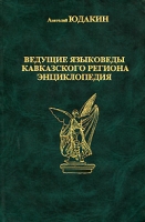 Ведущие языковеды кавказского региона артикул 5786c.